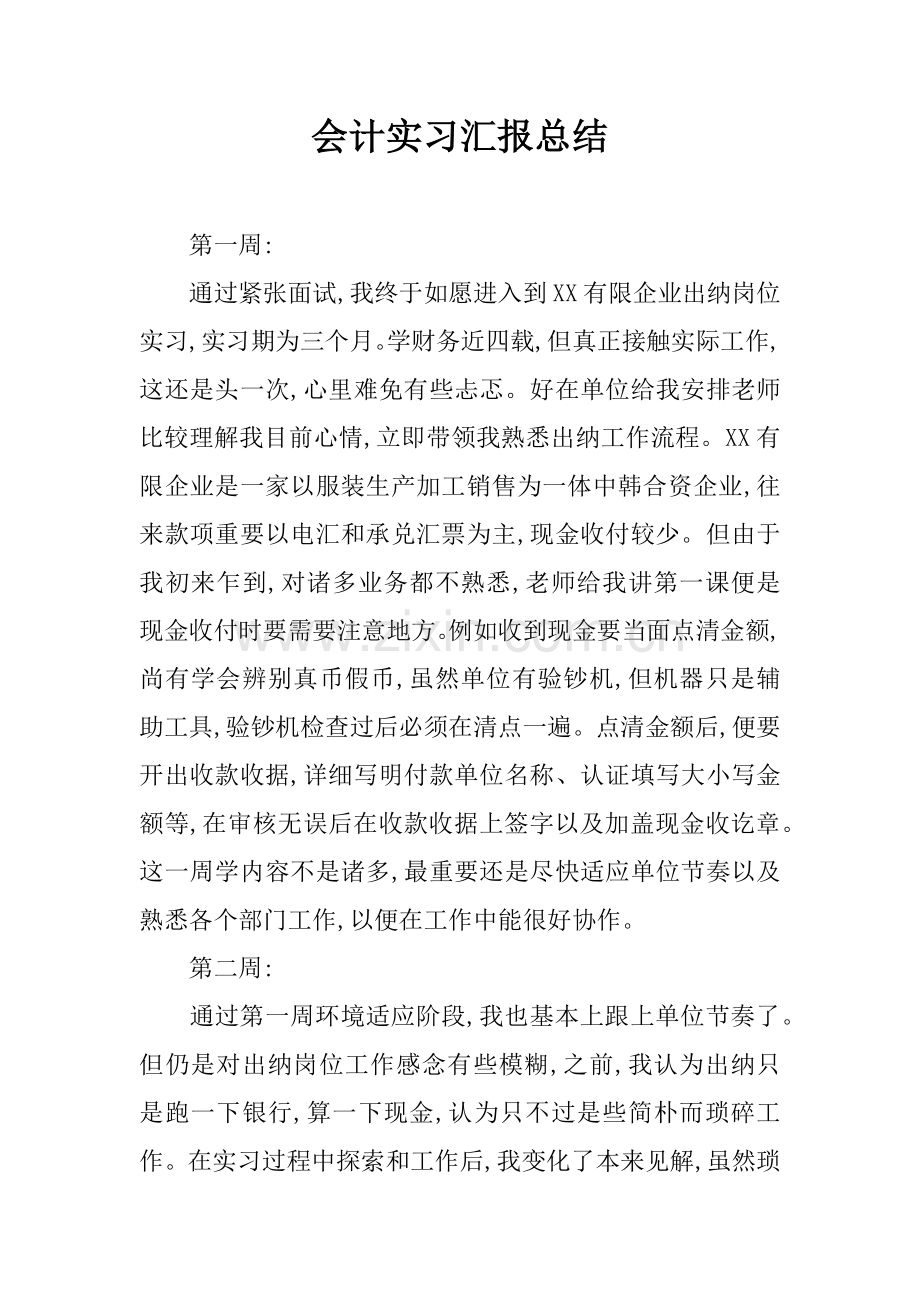 会计实习报告总结.docx_第1页