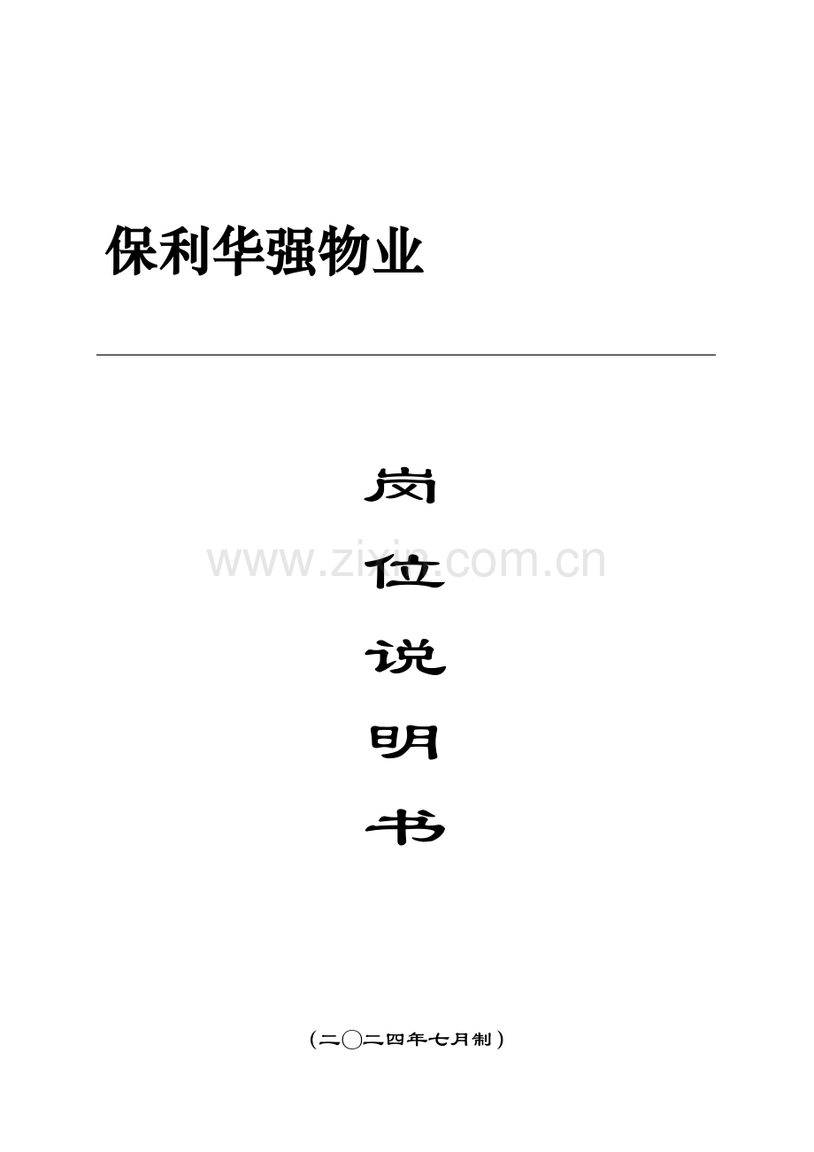 保利华强物业岗位说明书.doc_第1页