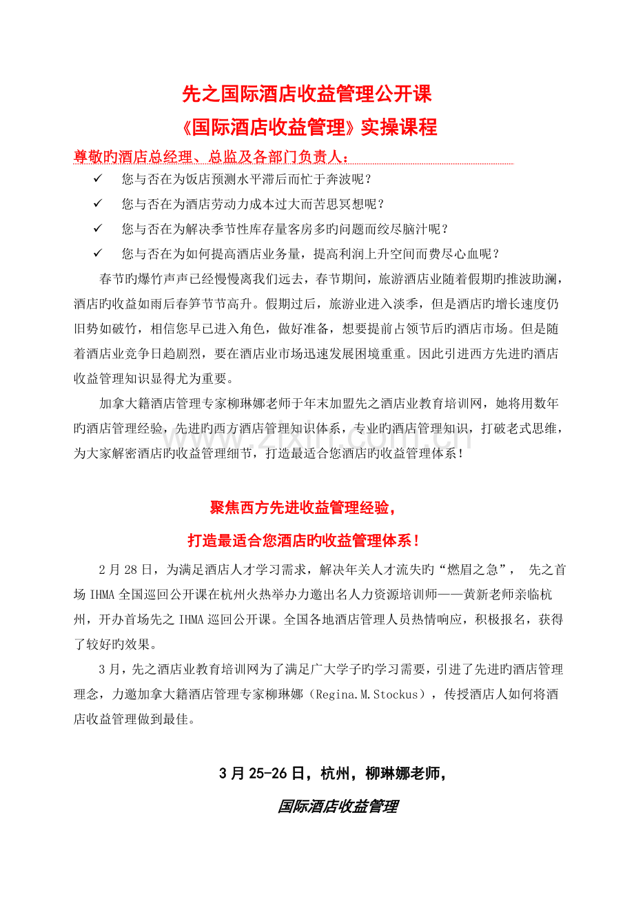 先之国际酒店收益管理公开课.doc_第1页