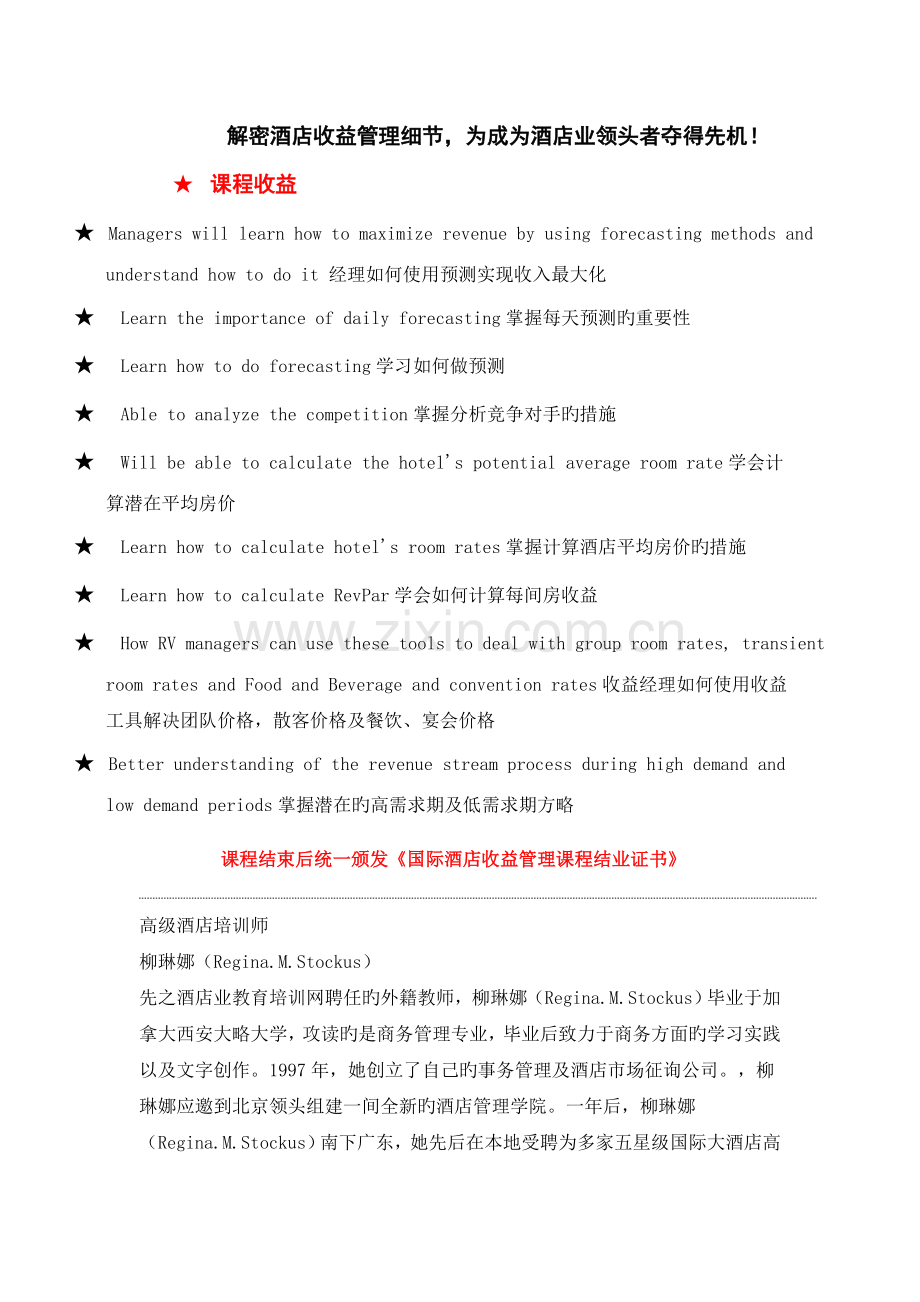先之国际酒店收益管理公开课.doc_第2页