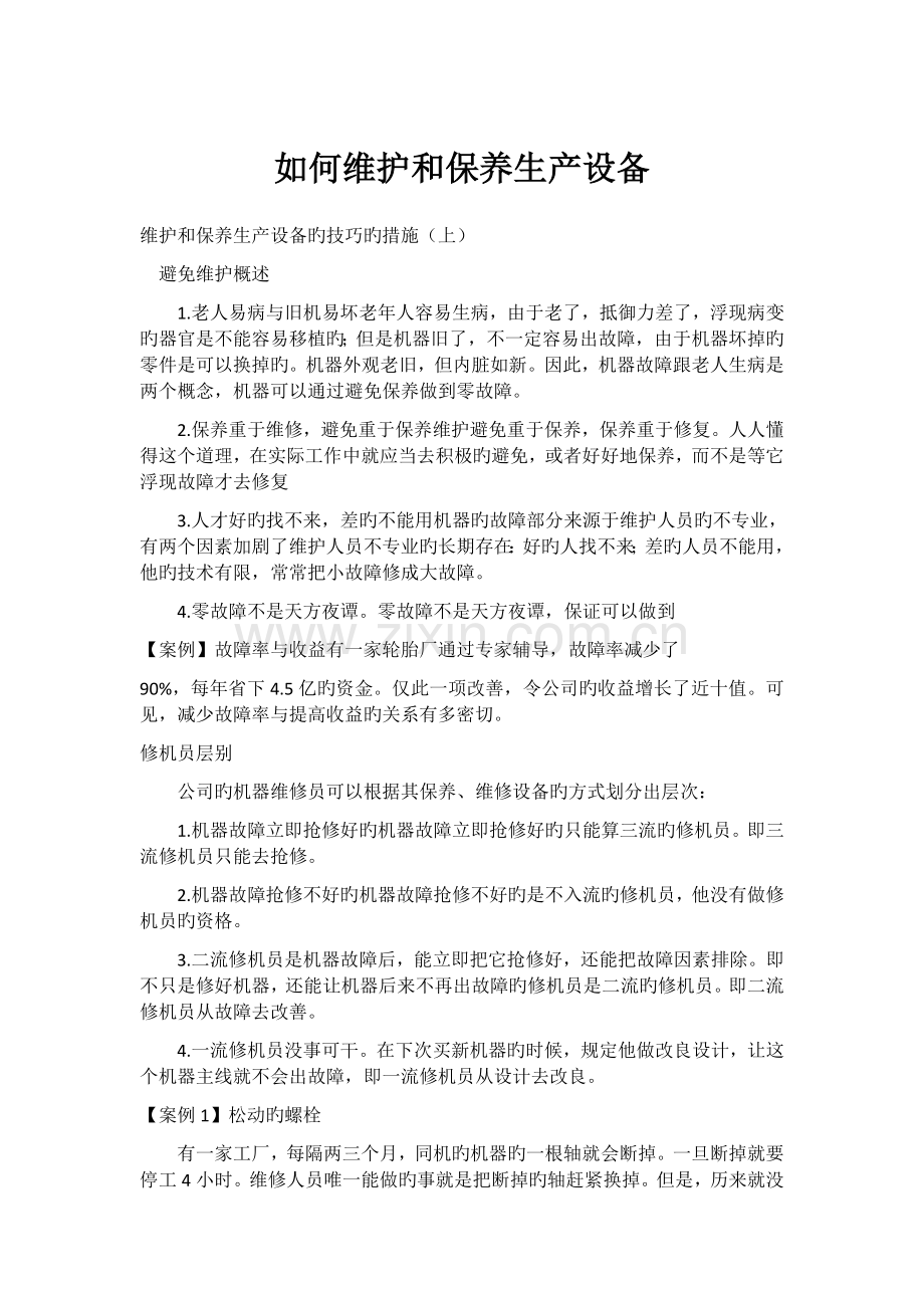 怎样维护和保养生产设备.docx_第1页