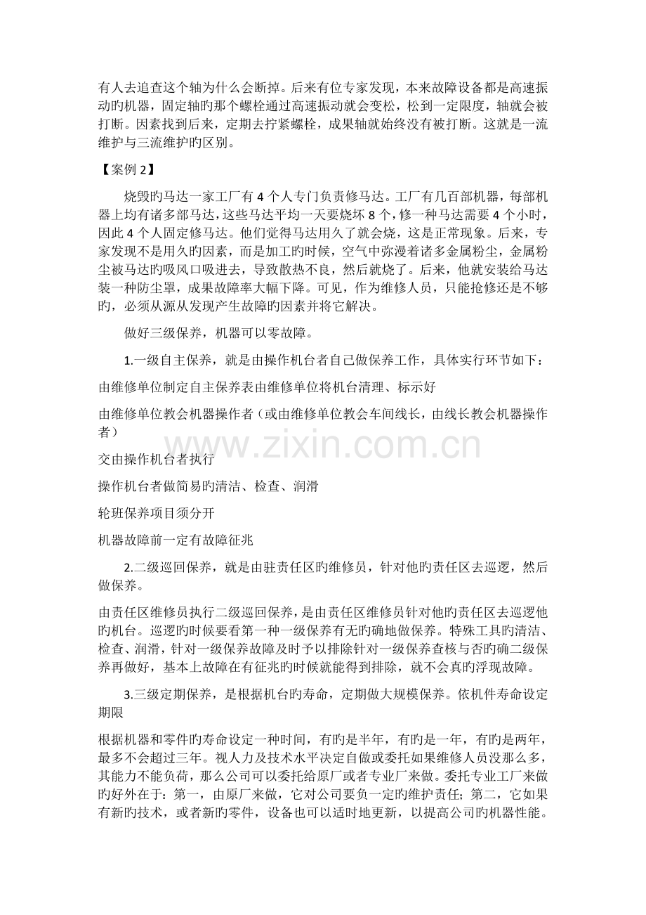 怎样维护和保养生产设备.docx_第2页