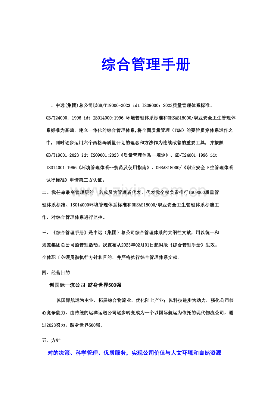 远卓中远集团综合管理手册.doc_第1页
