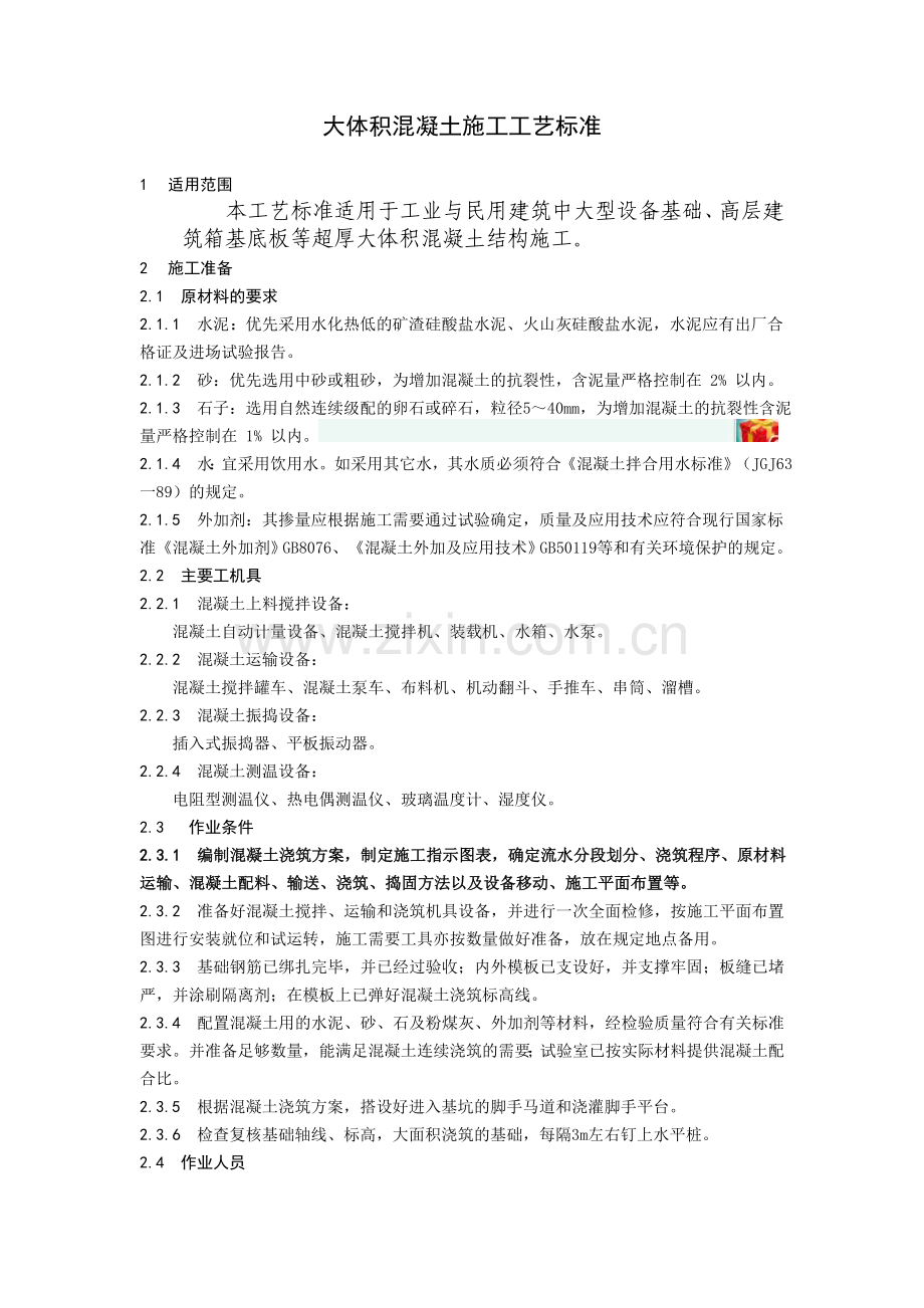 混凝土施工工艺标准.doc_第1页