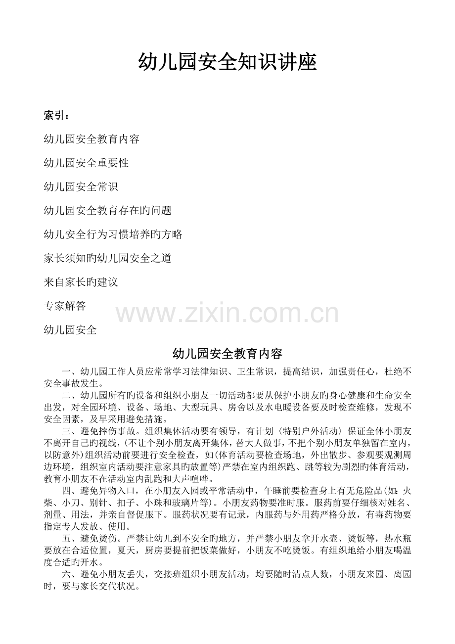 幼儿园安全知识讲座.doc_第1页