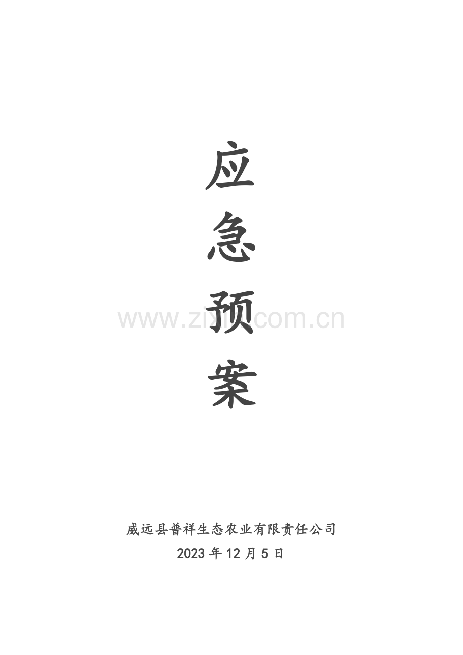 生态园应急预案.docx_第1页