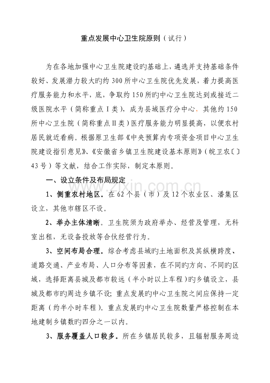全省重点发展中心卫生院标准.doc_第1页