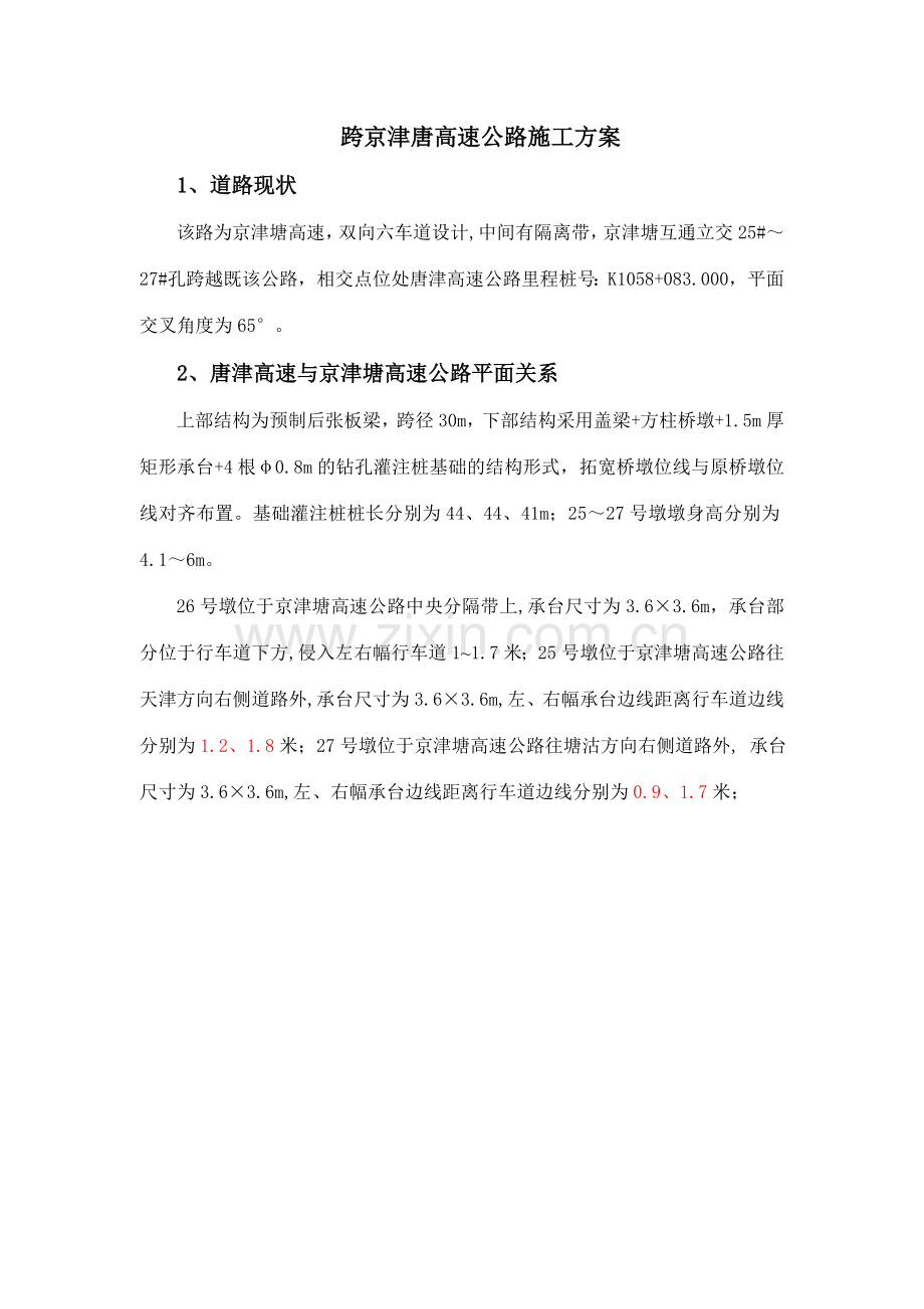 跨京津唐高速公路方案.doc_第1页