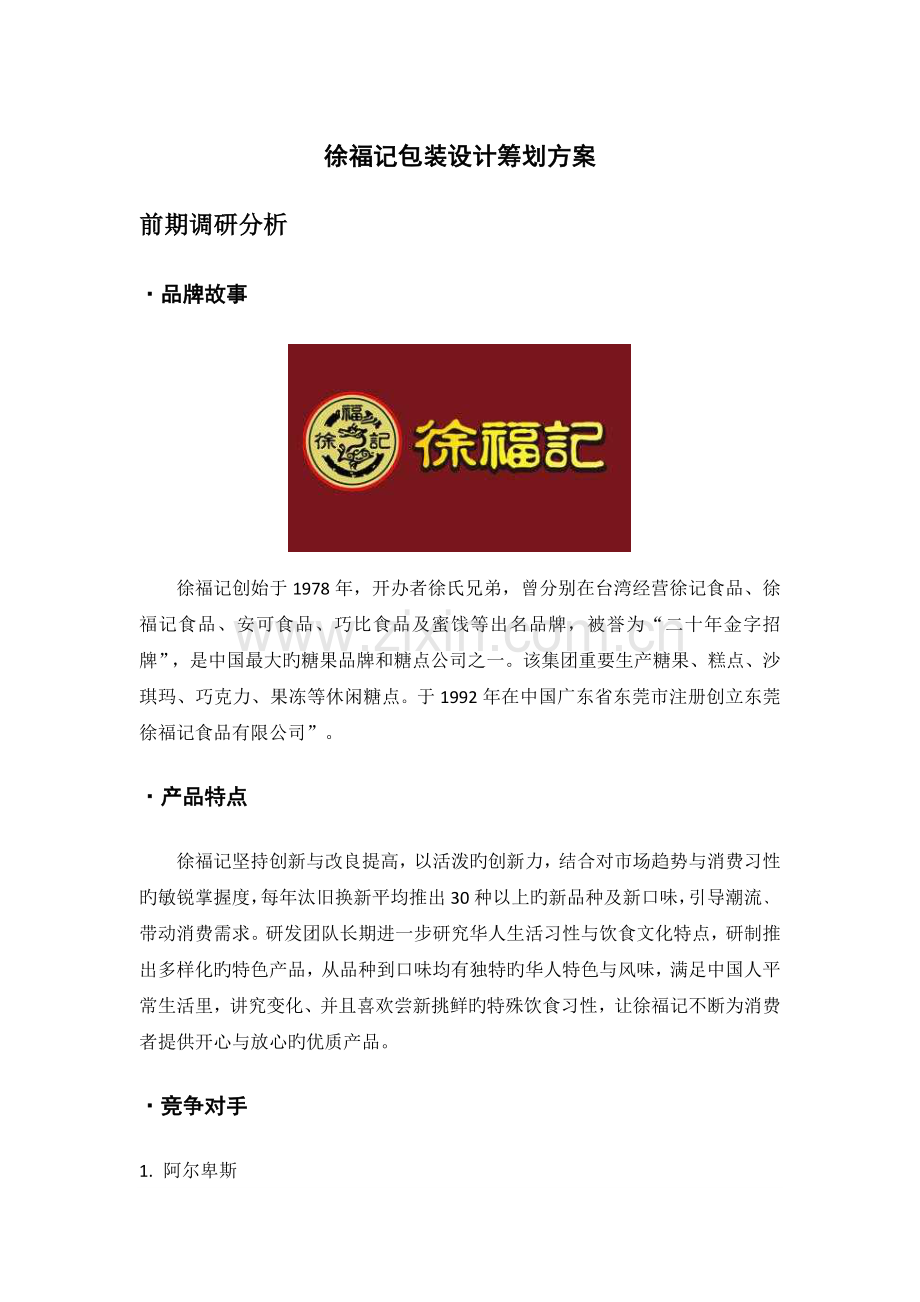 徐福记包装设计策划方案.docx_第1页
