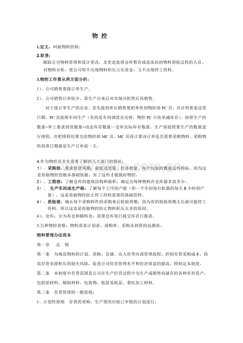 物控员的职责.doc_第1页