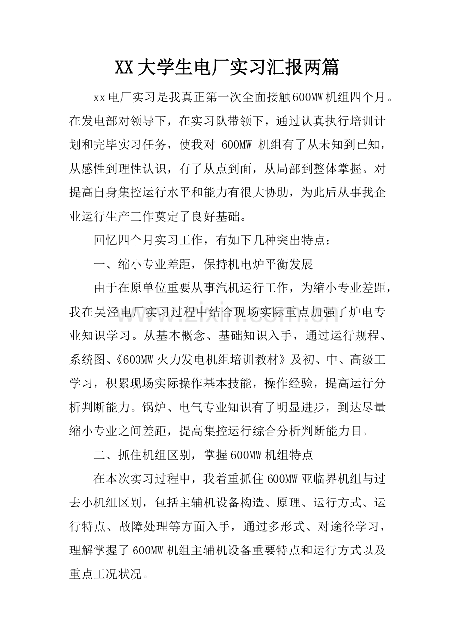 大学生电厂实习报告两篇.docx_第1页