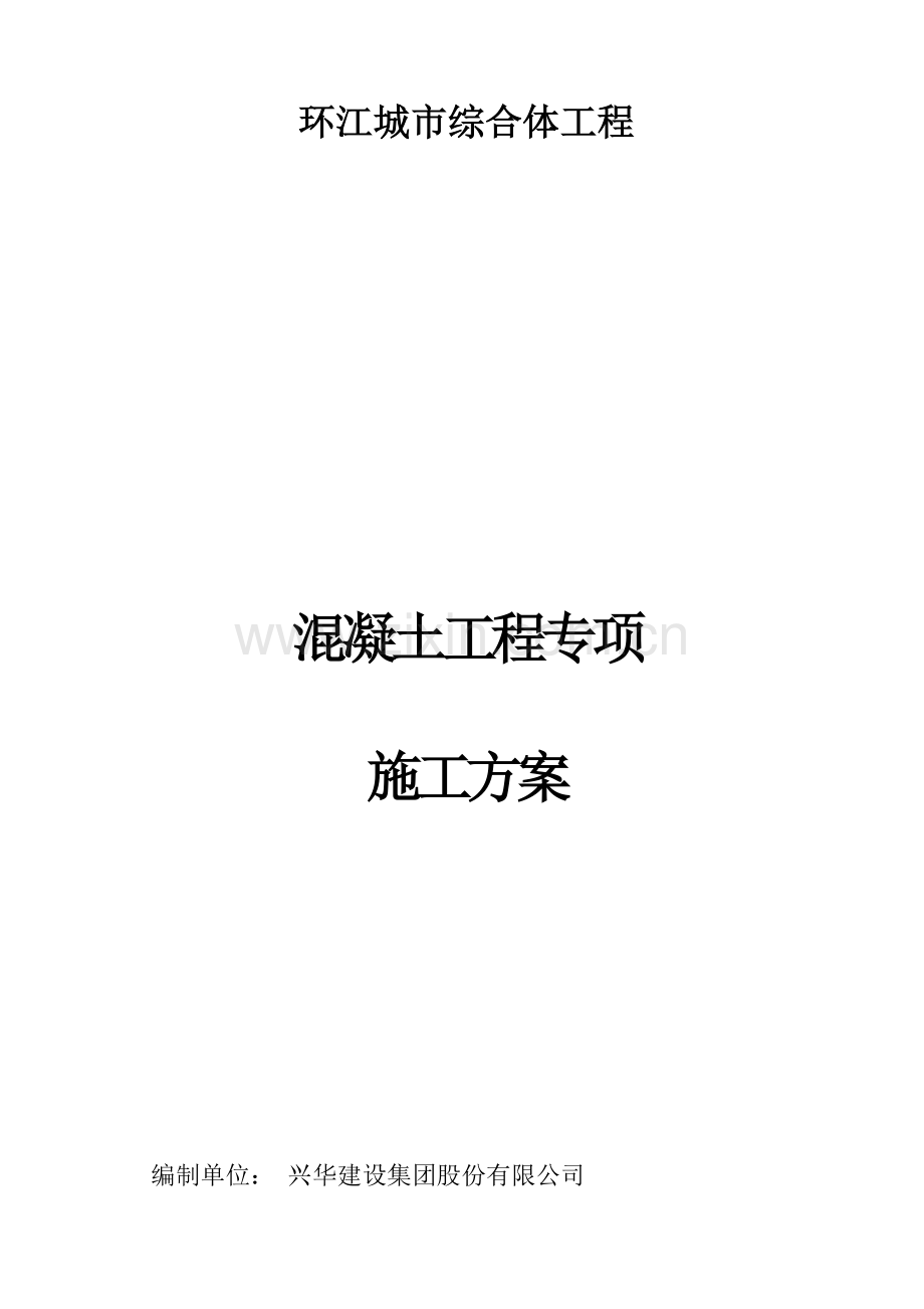 混凝土施工方案改.doc_第1页