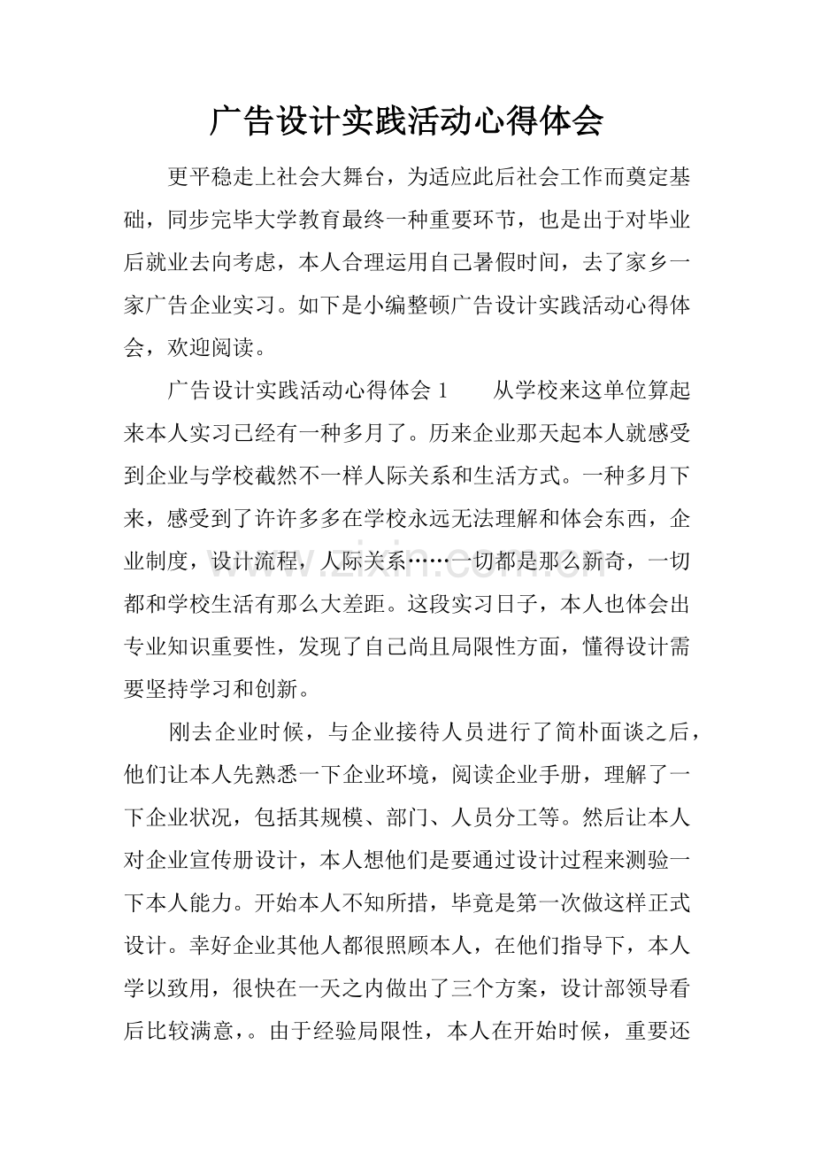 广告设计实践活动心得体会.docx_第1页