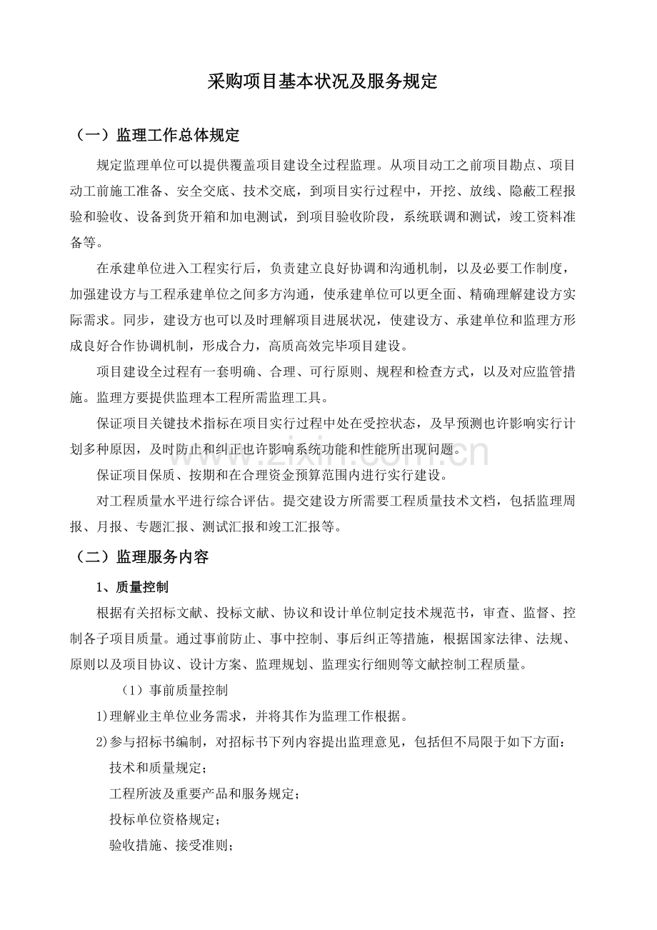 采购项目基本情况及服务要求.doc_第1页