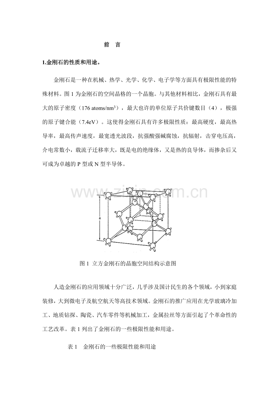 金刚石合成理论及工艺.doc_第1页