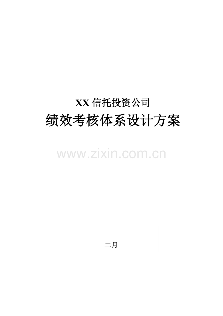 信托绩效考核体系设计方案.doc_第1页