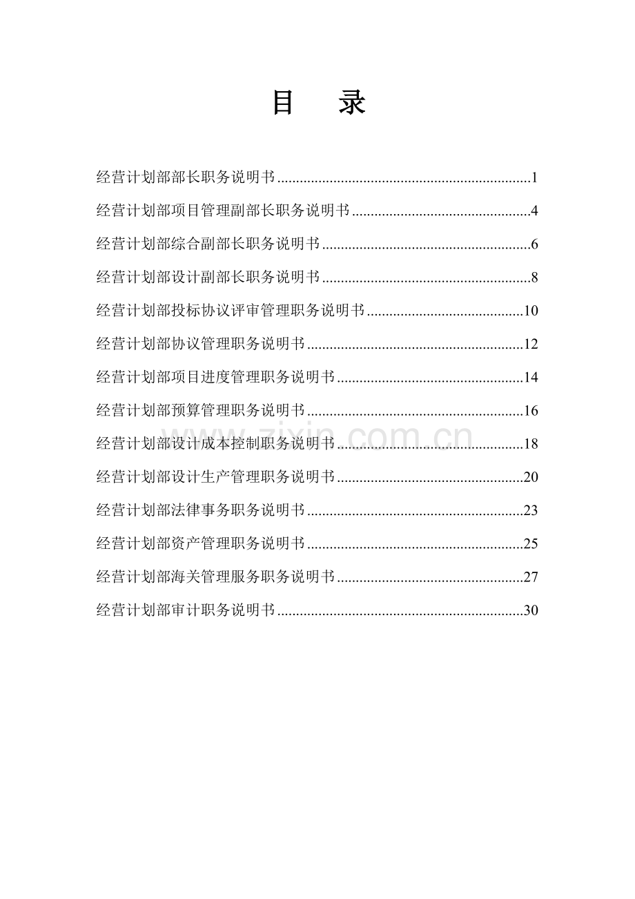 经营计划部职务说明书.doc_第1页