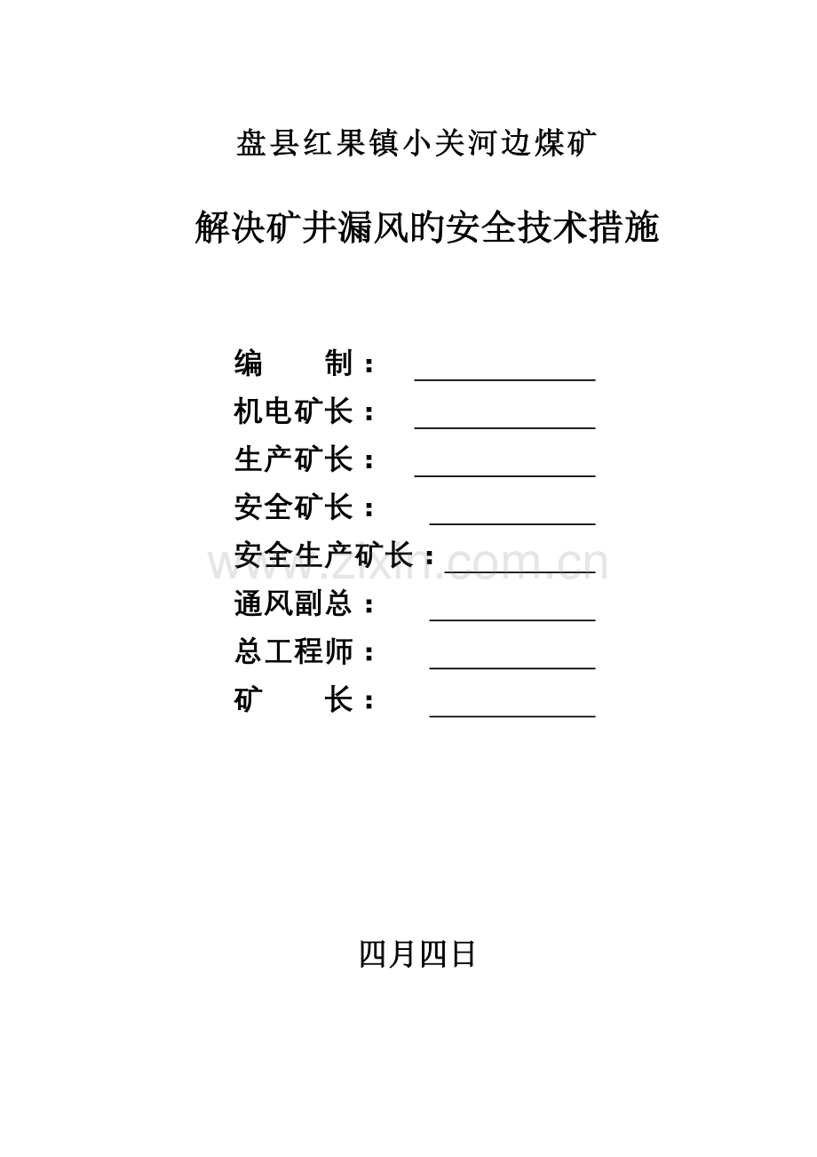 小关河边煤矿矿井漏风处理安全技术措施.doc_第1页