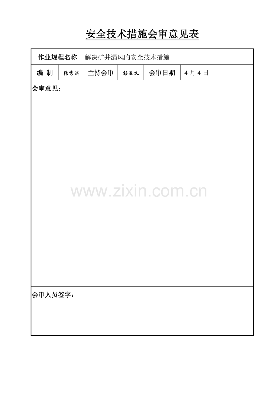 小关河边煤矿矿井漏风处理安全技术措施.doc_第2页