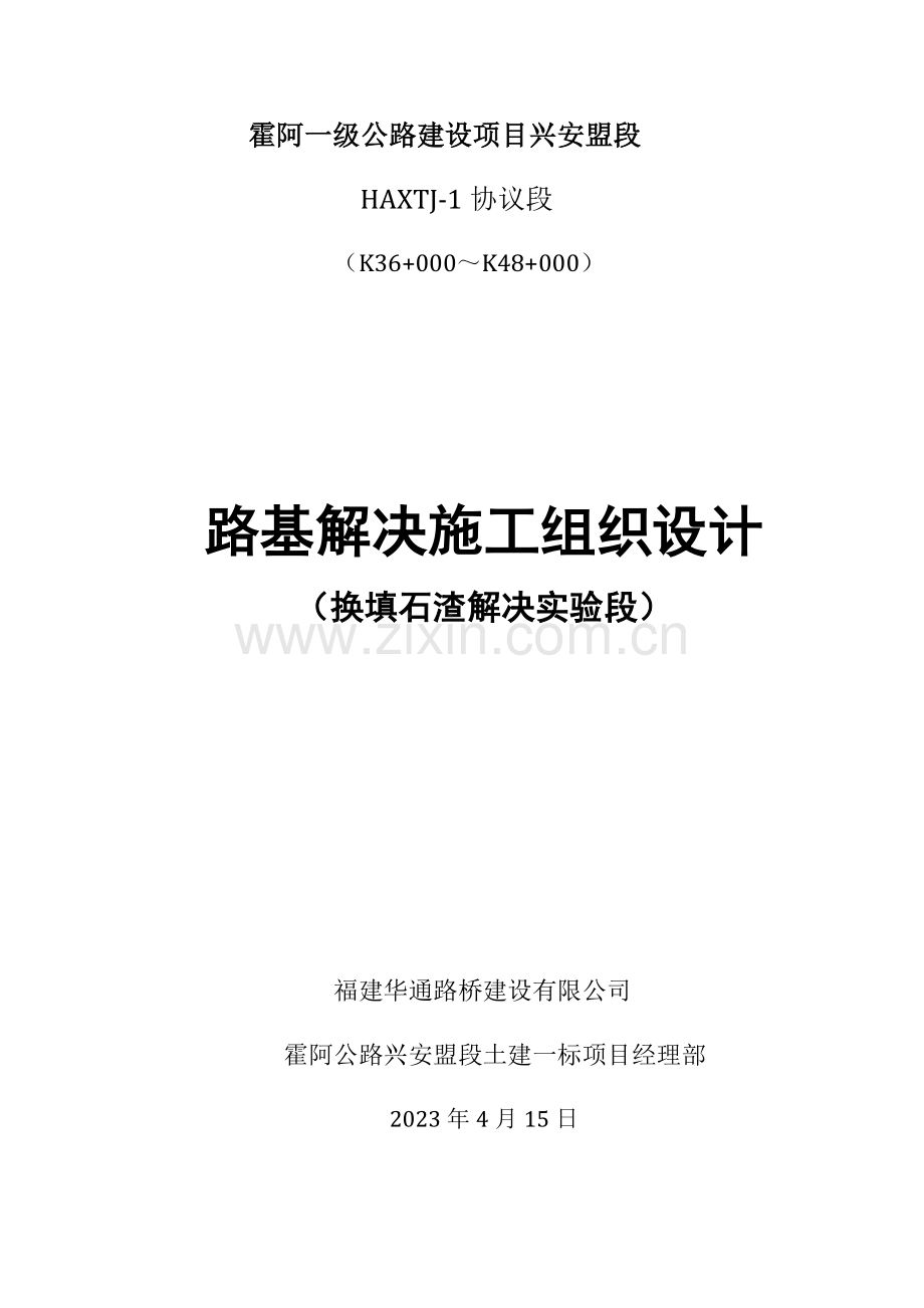 换填石渣试验段方案.doc_第1页