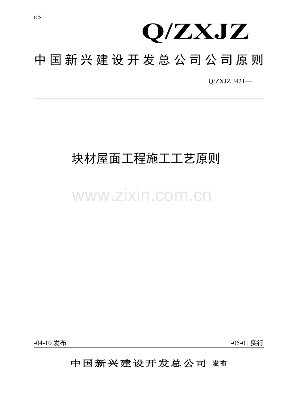 421块材屋面工程施工工艺标准.doc_第1页