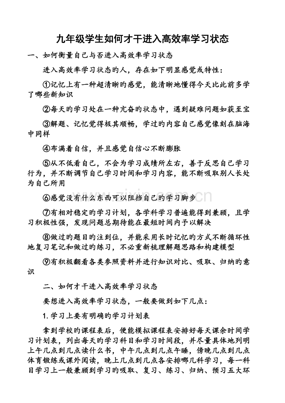 九年级学生如何才能进入高效率学习状态.doc_第1页