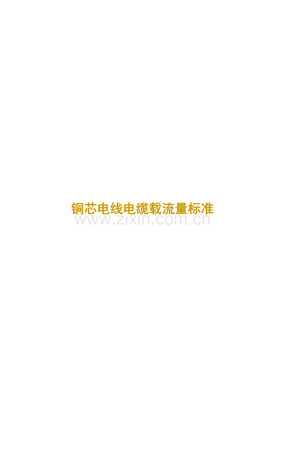 电线电缆载流量标准手册.doc_第2页