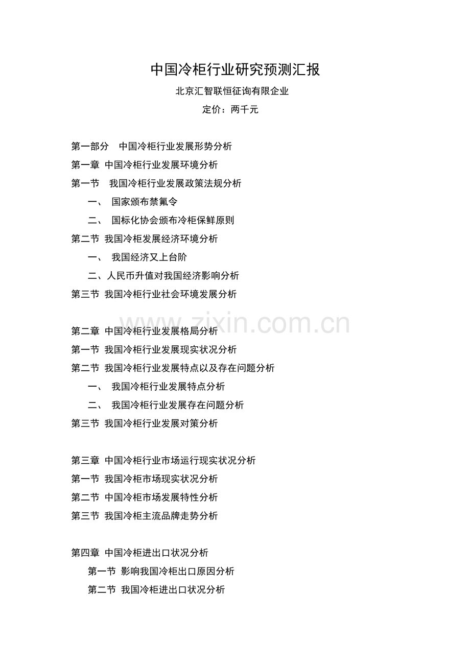 中国冷柜行业研究预测与投资咨询报告.doc_第1页