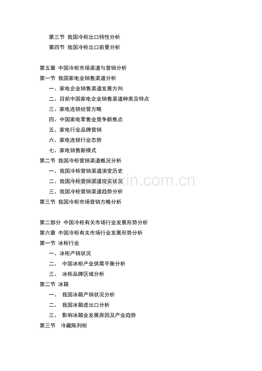 中国冷柜行业研究预测与投资咨询报告.doc_第2页