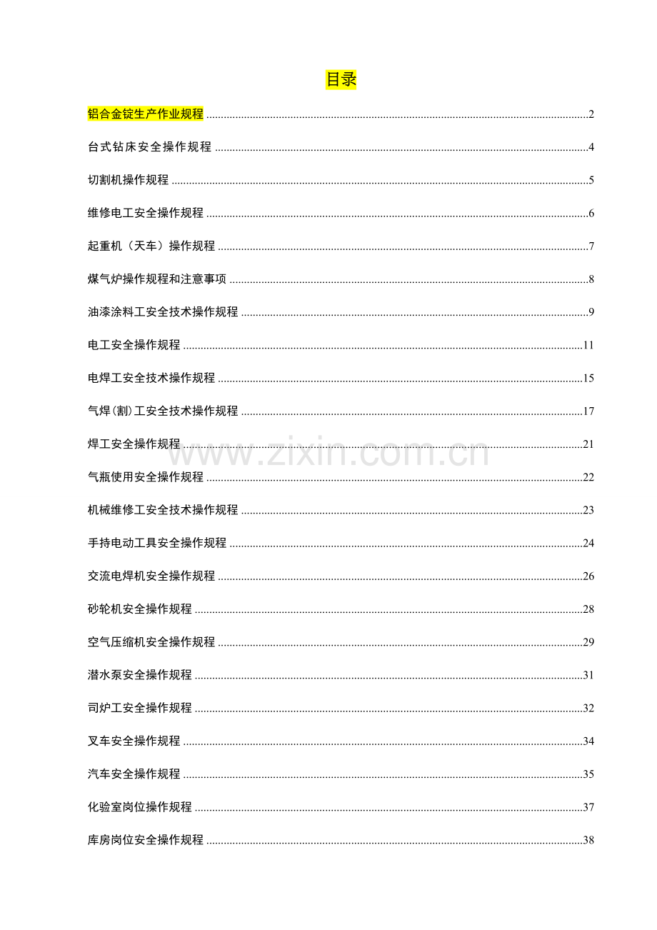 标准化通用操作规程.doc_第1页