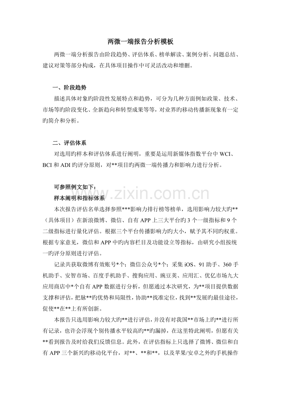 两微一端报告分析模板v2.0.doc_第1页