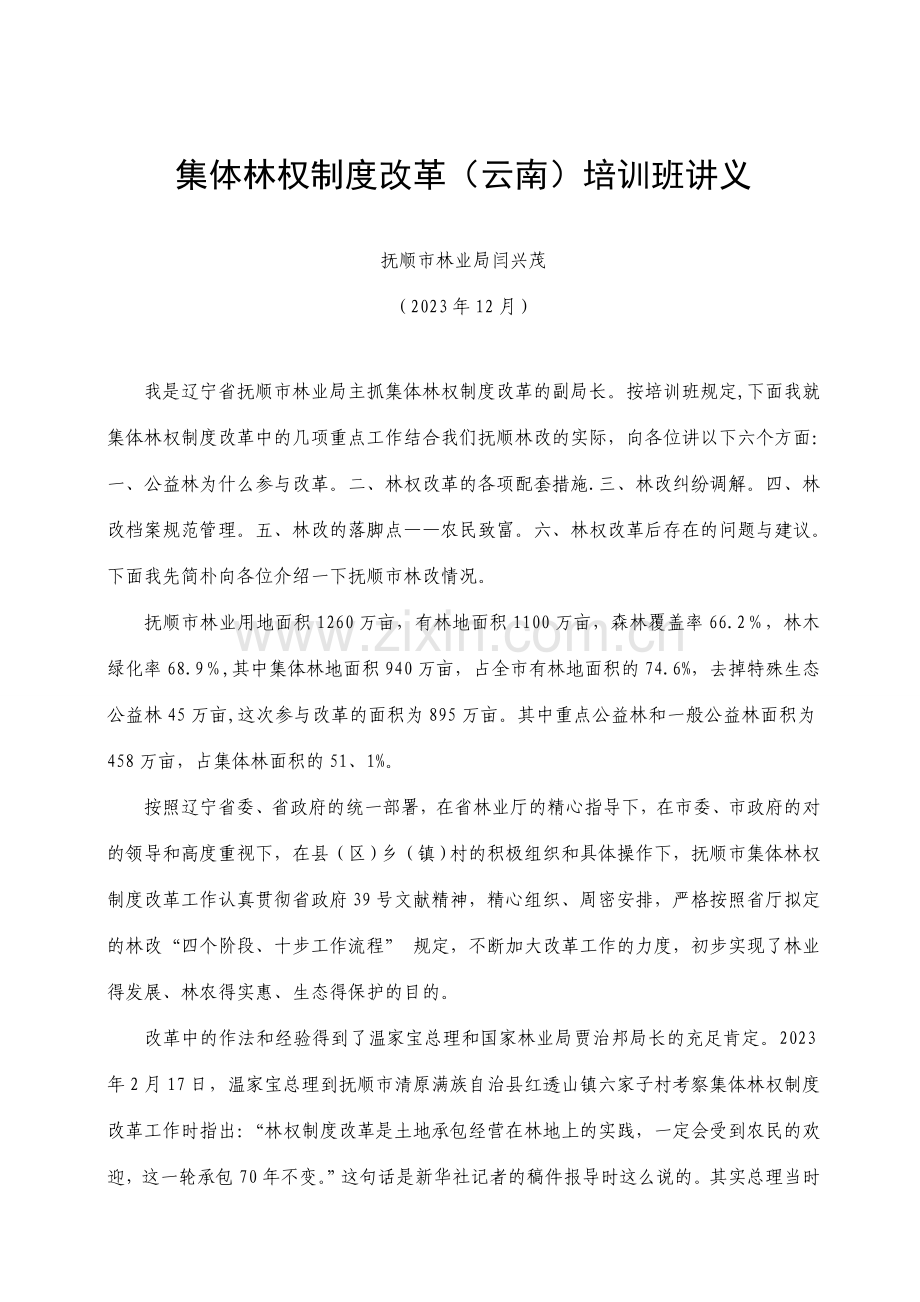 集体林权制度改革云南培训班讲义.doc_第1页