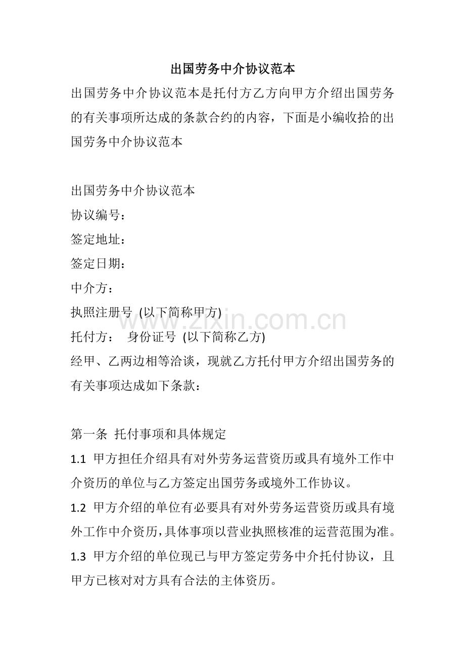 出国劳务中介合同范本.doc_第1页