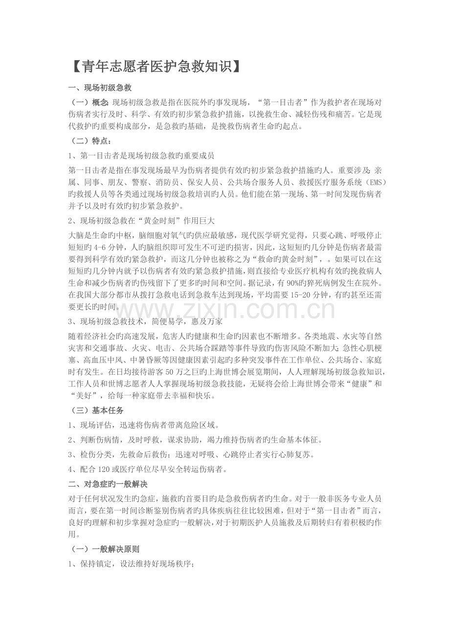 青年志愿者医护急救知识.docx_第1页