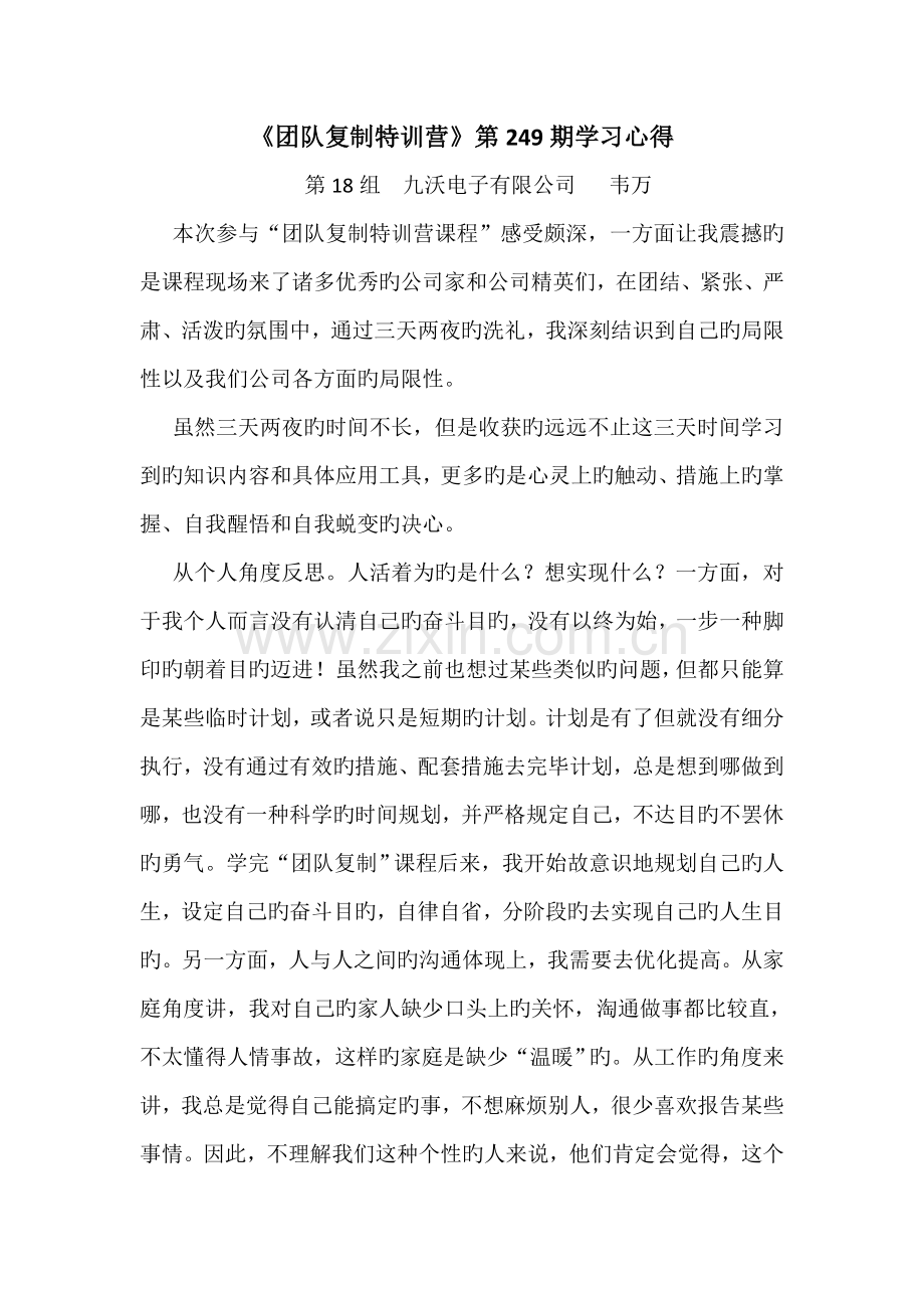 钟承恩·团队复制心得体会九沃电子.doc_第1页