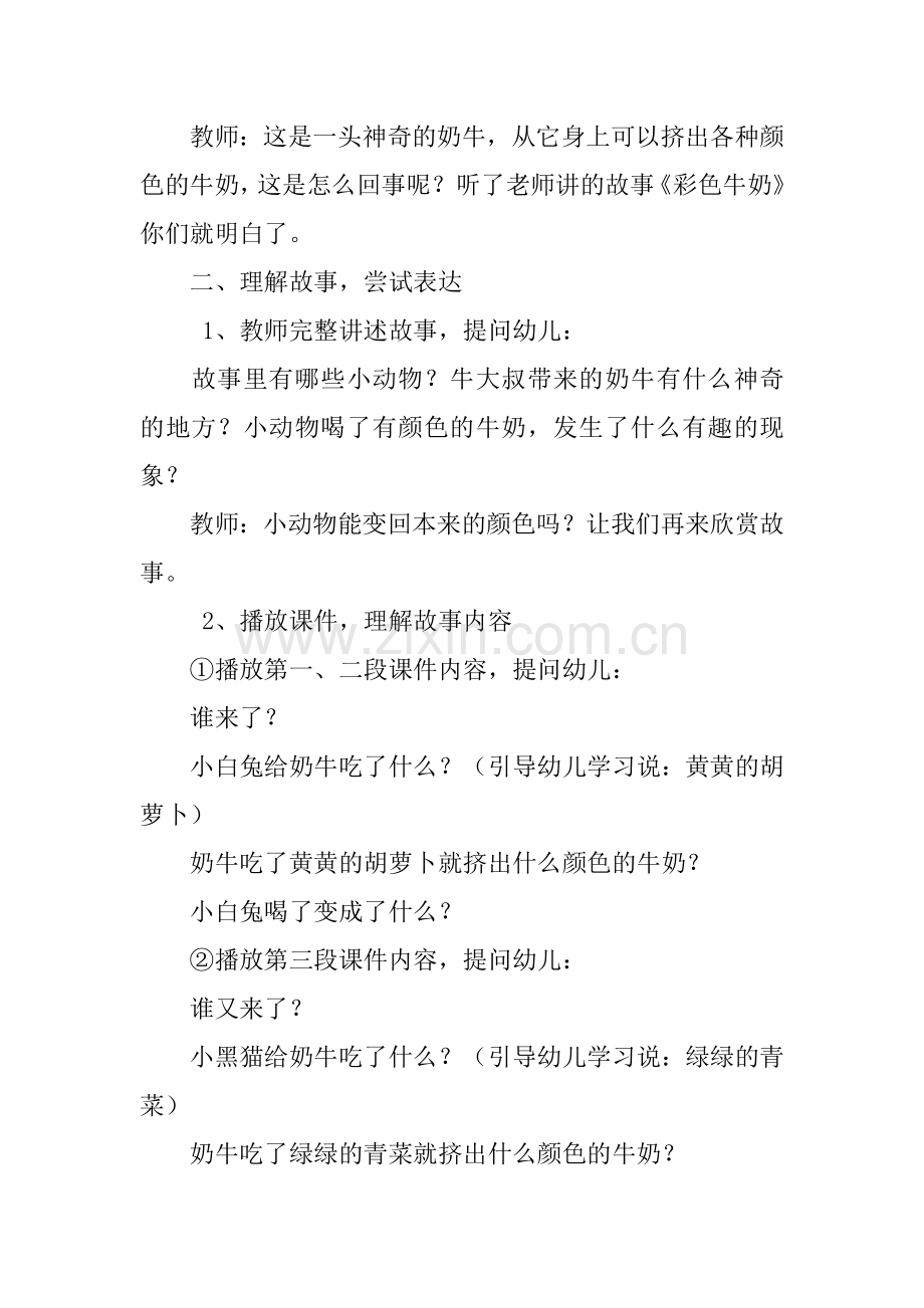 幼儿园中班语言活动公开课优秀教案及反思彩色牛奶.doc_第2页