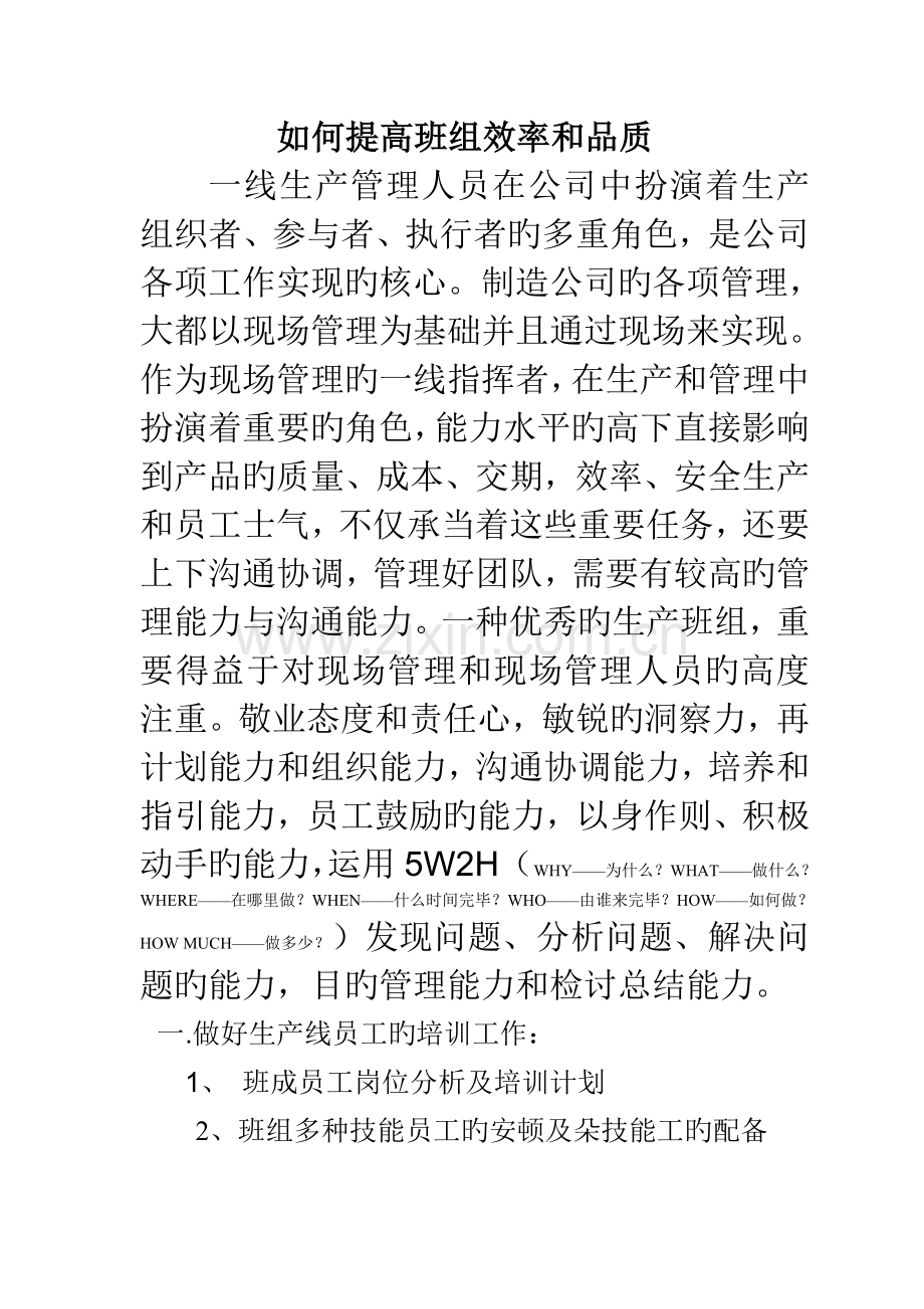 如何提升班组效率和品质-文档.doc_第1页