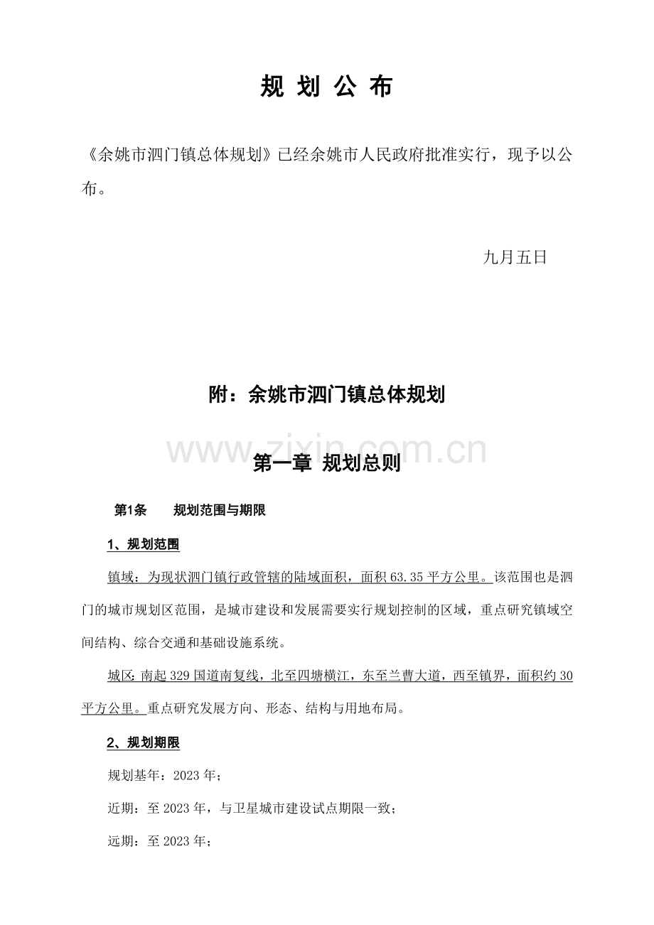 余姚市泗门镇总体规划.doc_第1页