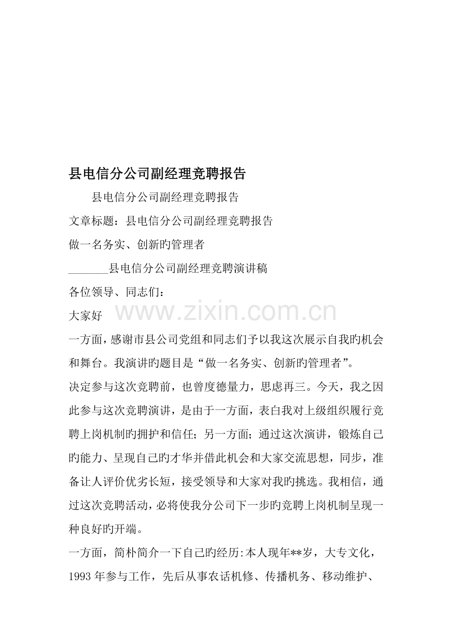 县电信分公司副经理竞聘报告-文档资料.doc_第1页