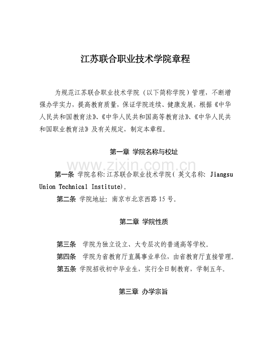 江苏联合职业技术学院章程.doc_第1页