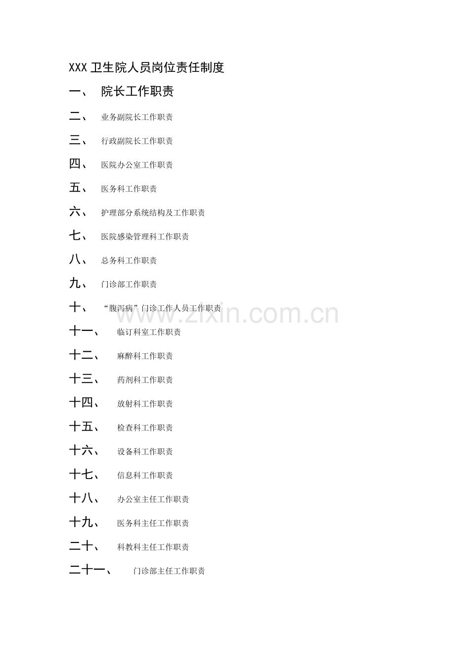 卫生院人员岗位责任制度.doc_第1页