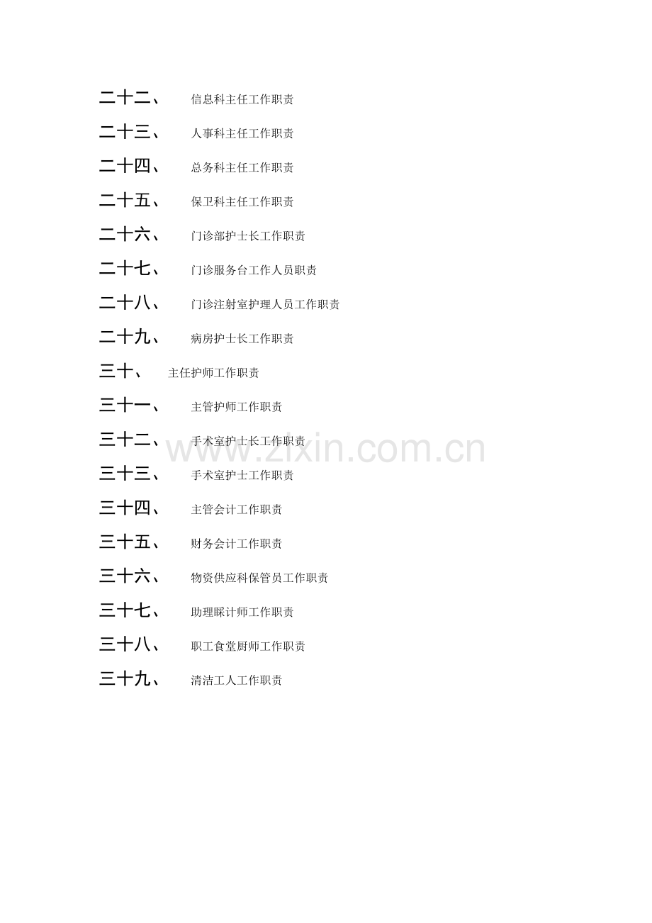 卫生院人员岗位责任制度.doc_第2页