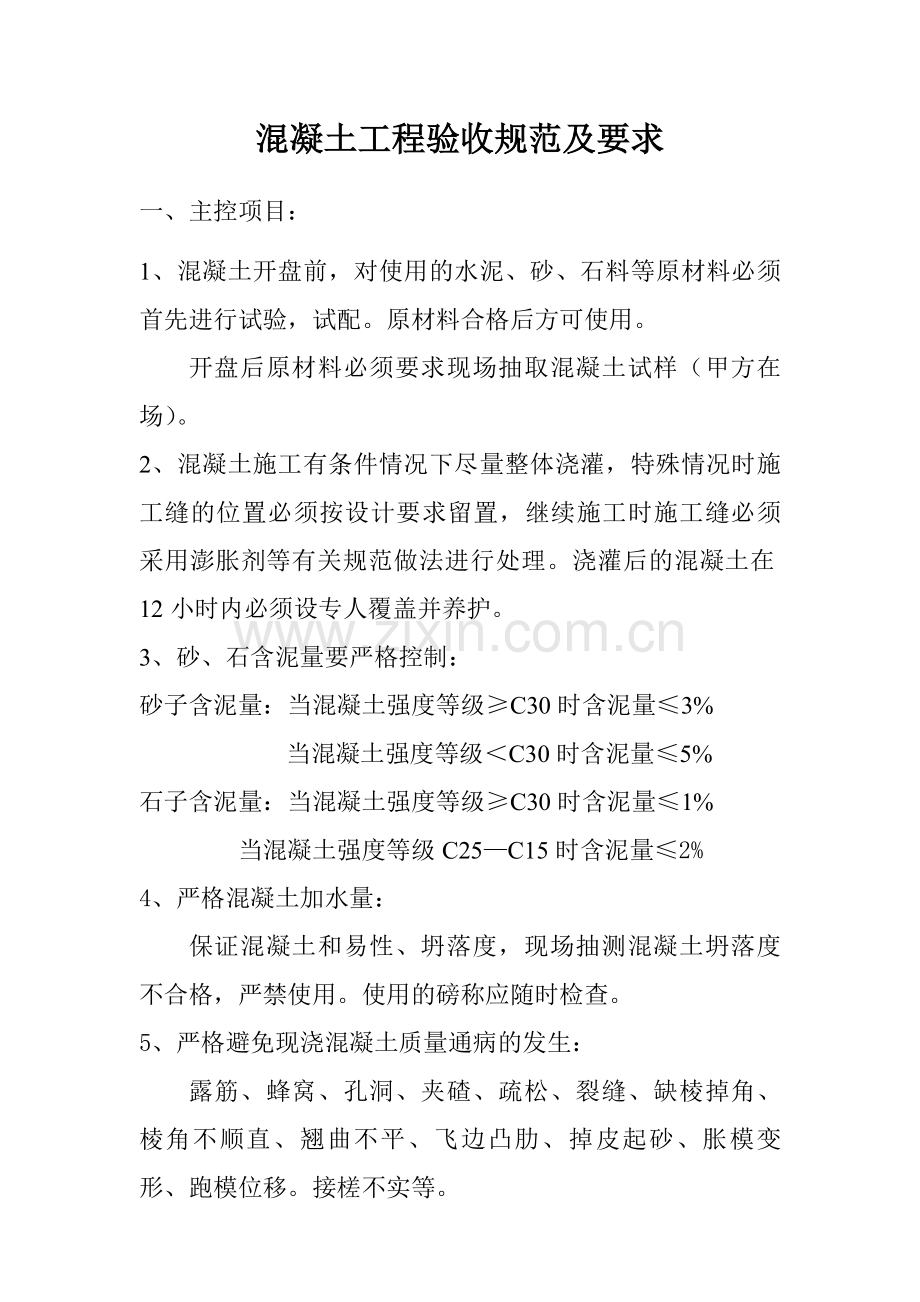 混凝土工程验收规范及要求.doc_第1页
