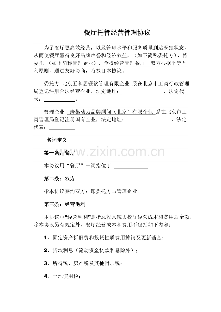 五和居托管方案.doc_第1页