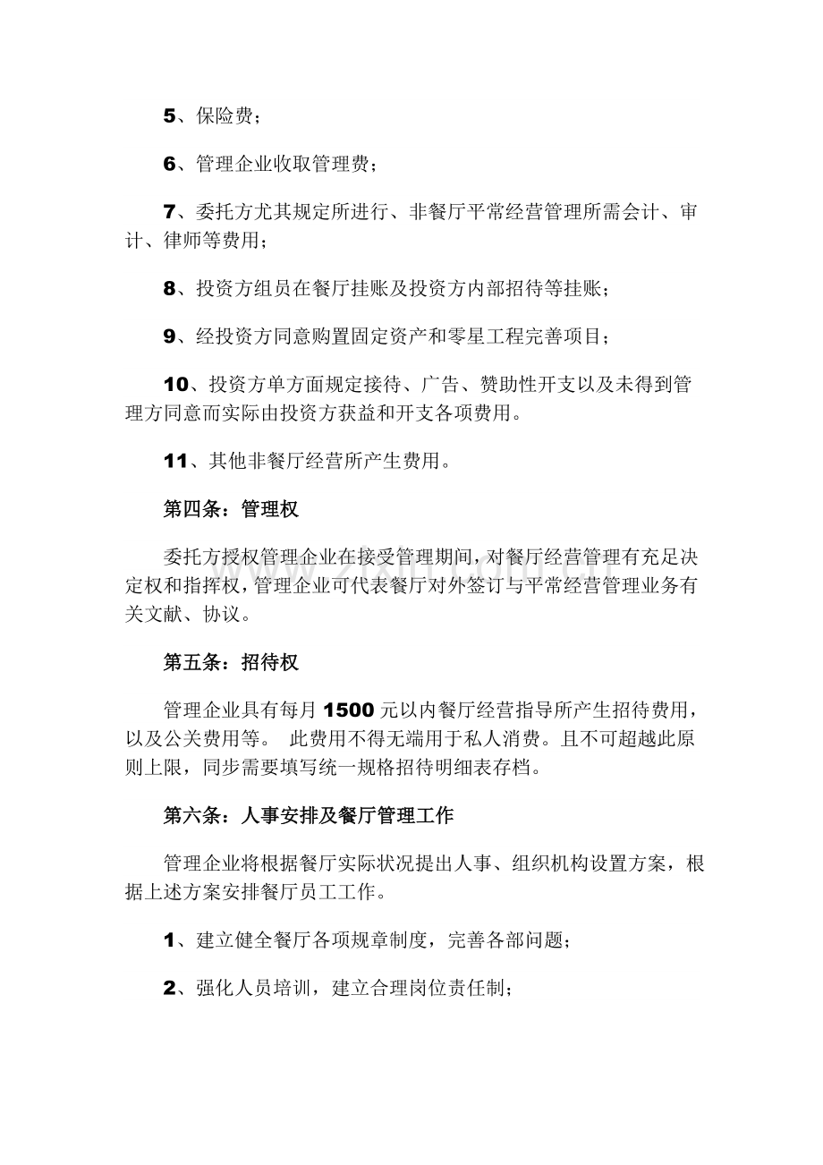 五和居托管方案.doc_第2页