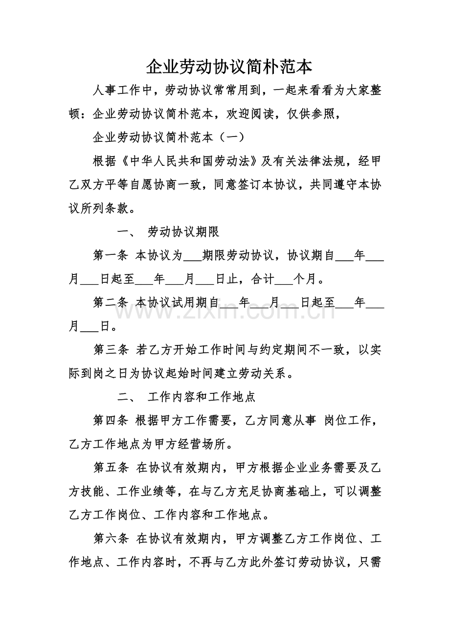 公司劳动合同简单范本.doc_第1页