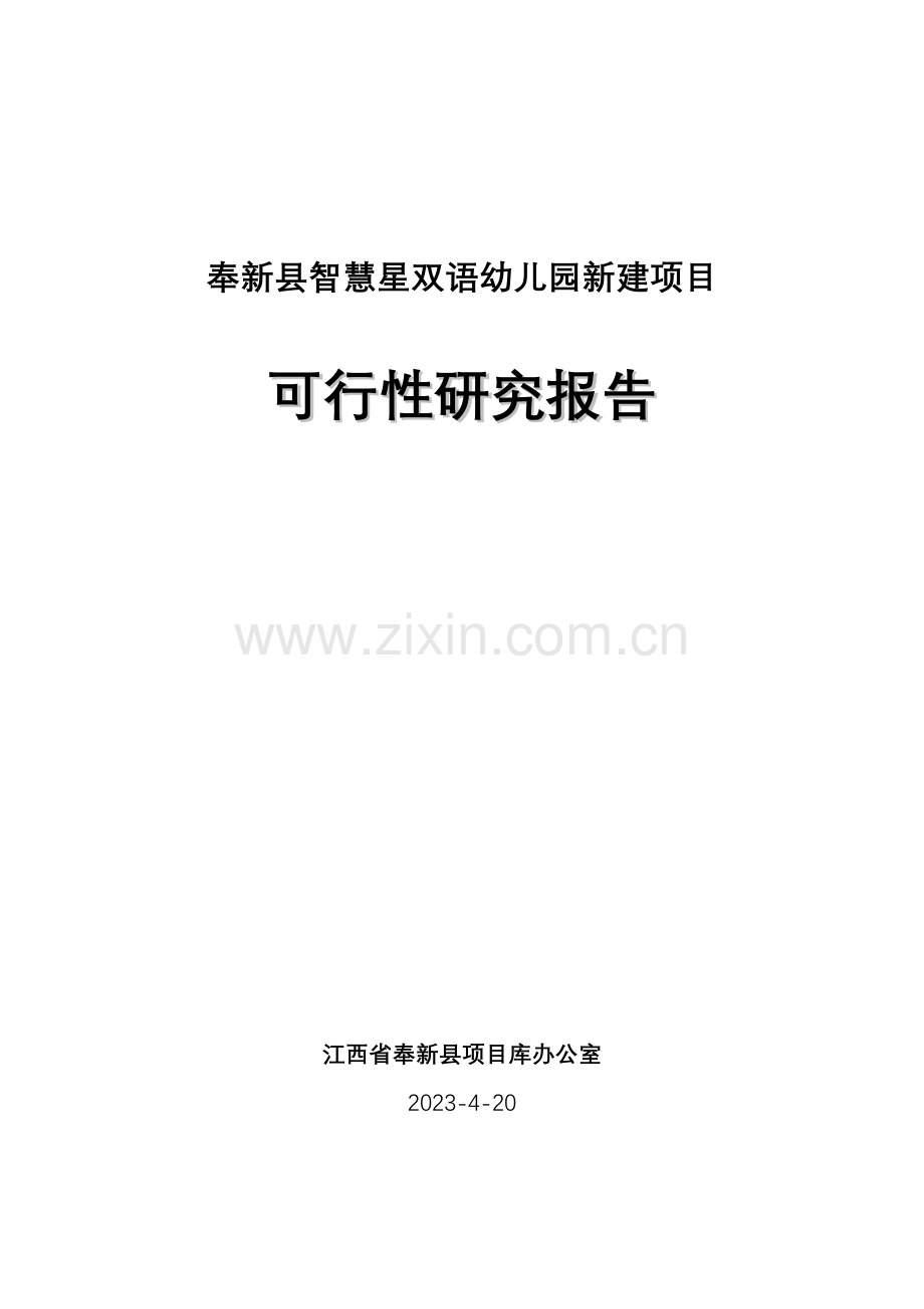 幼儿园项目可行性报告.doc_第1页