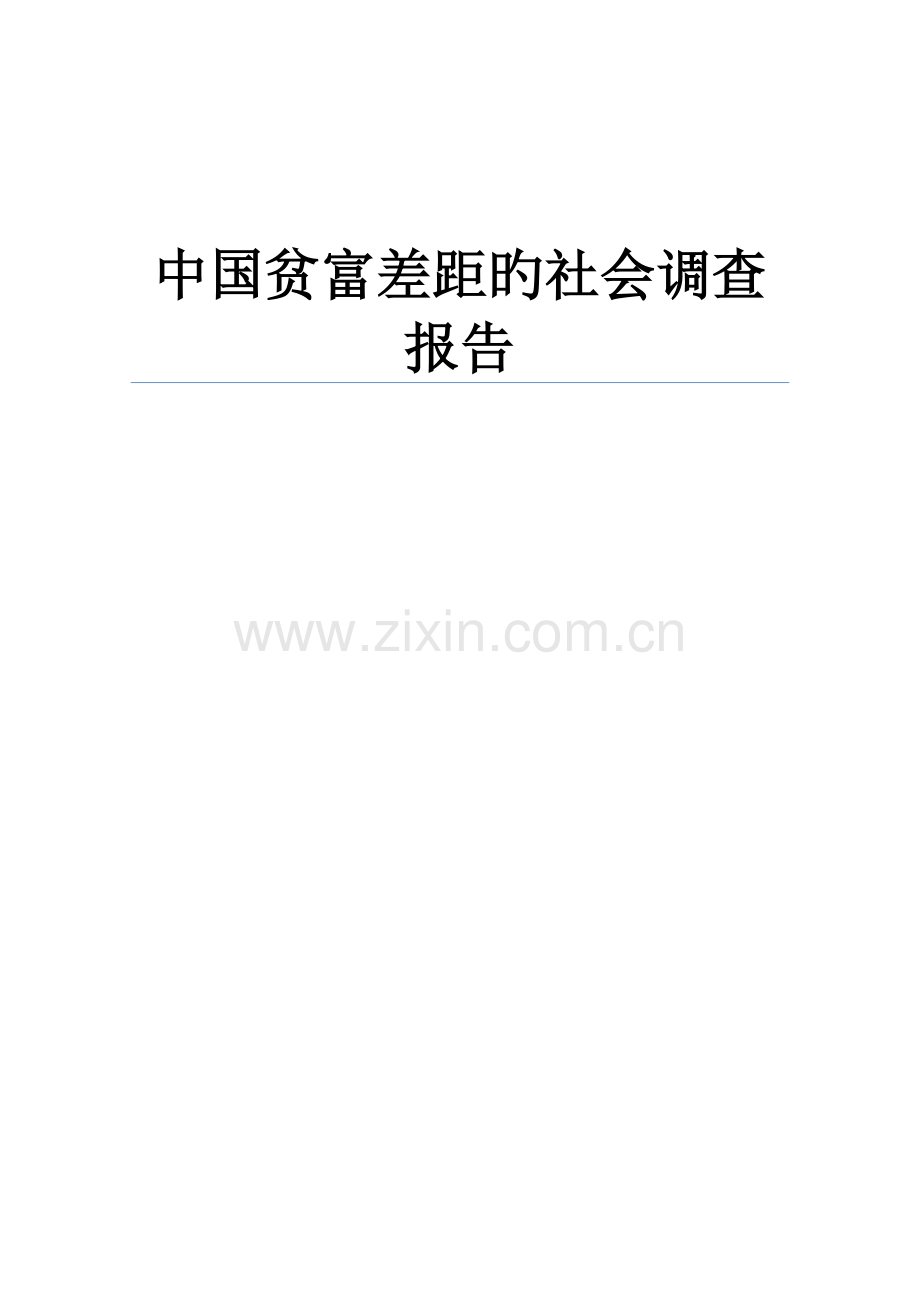 中国贫富差距的社会调查报告.docx_第1页