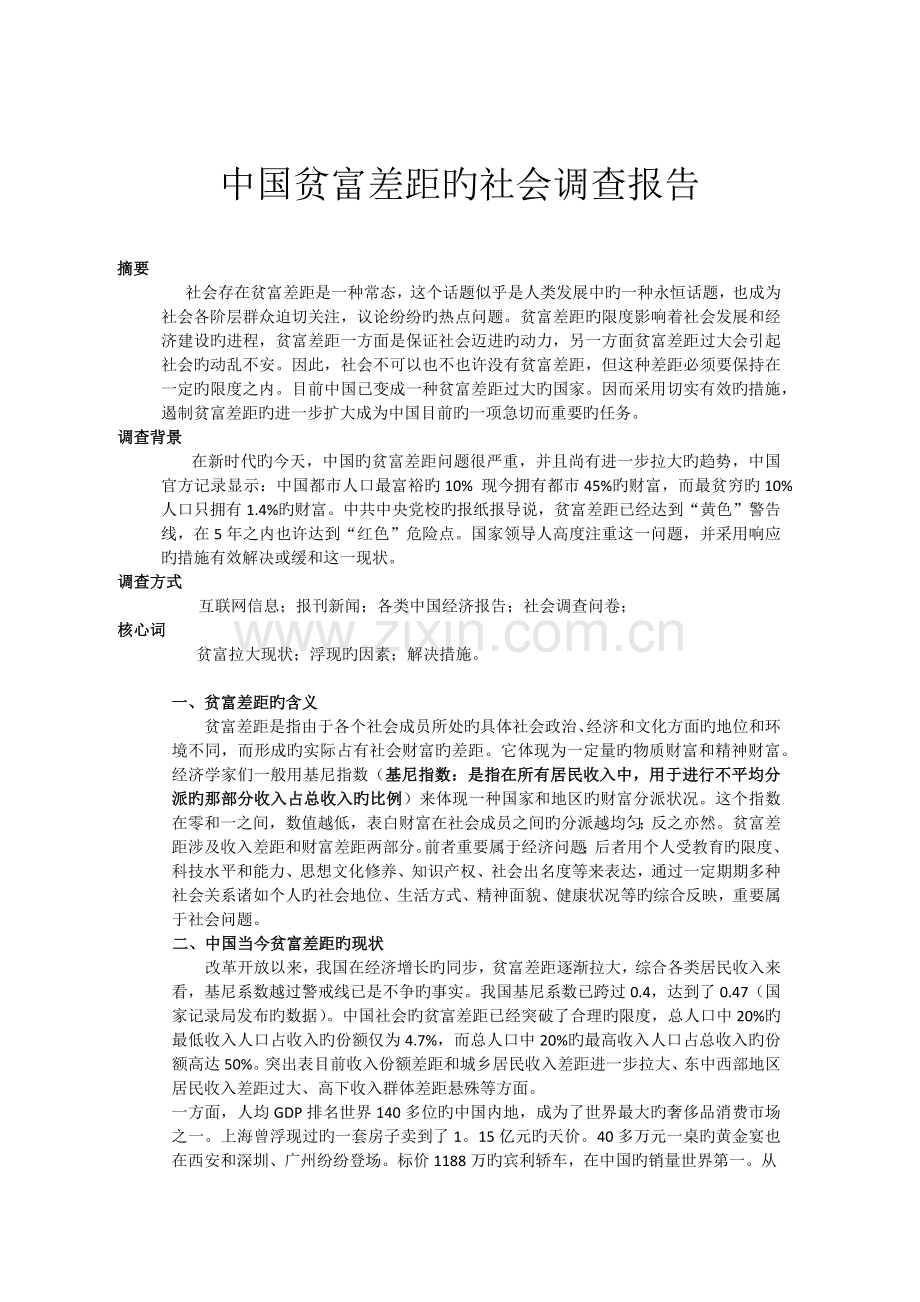 中国贫富差距的社会调查报告.docx_第2页