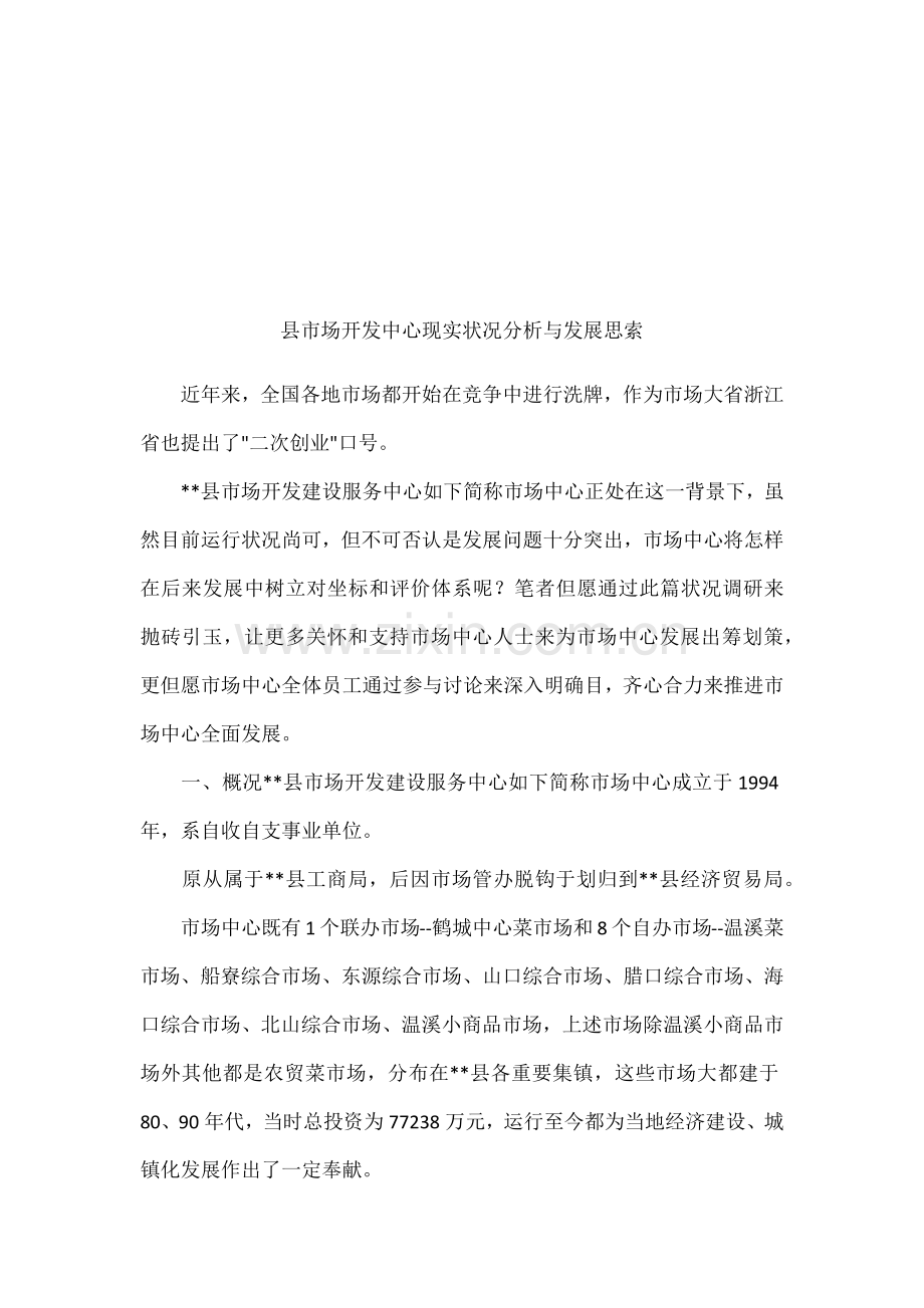 县市场开发中心现状分析与发展思考.docx_第1页